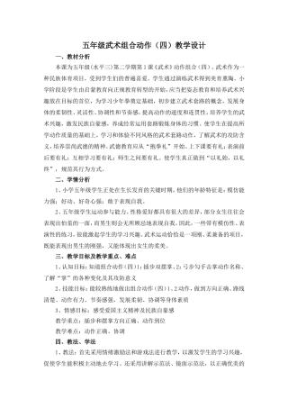 五年级武术组合动作（四）教学设计