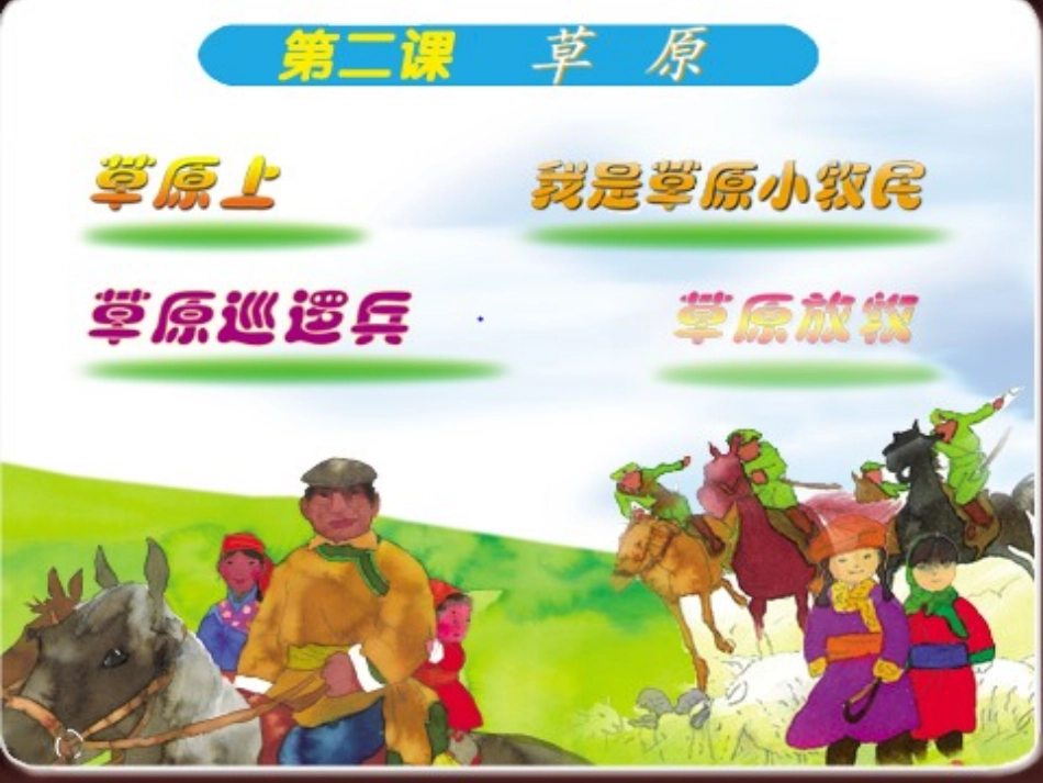《草原上》课件_第2页