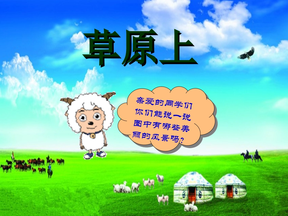 《草原上》课件_第3页