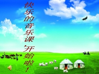 《草原上》课件