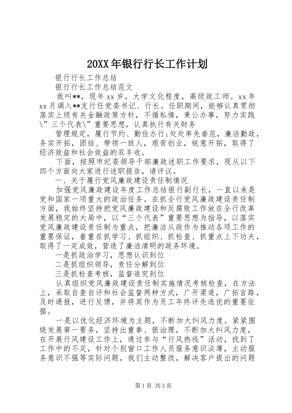 20XX年银行行长工作计划 (5)_第1页