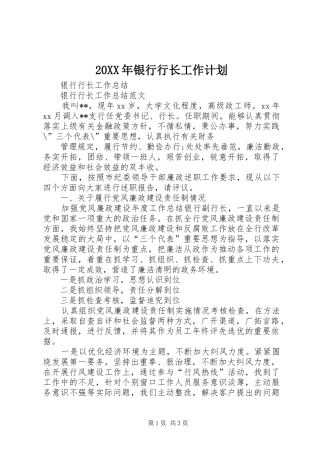 20XX年银行行长工作计划 (5)
