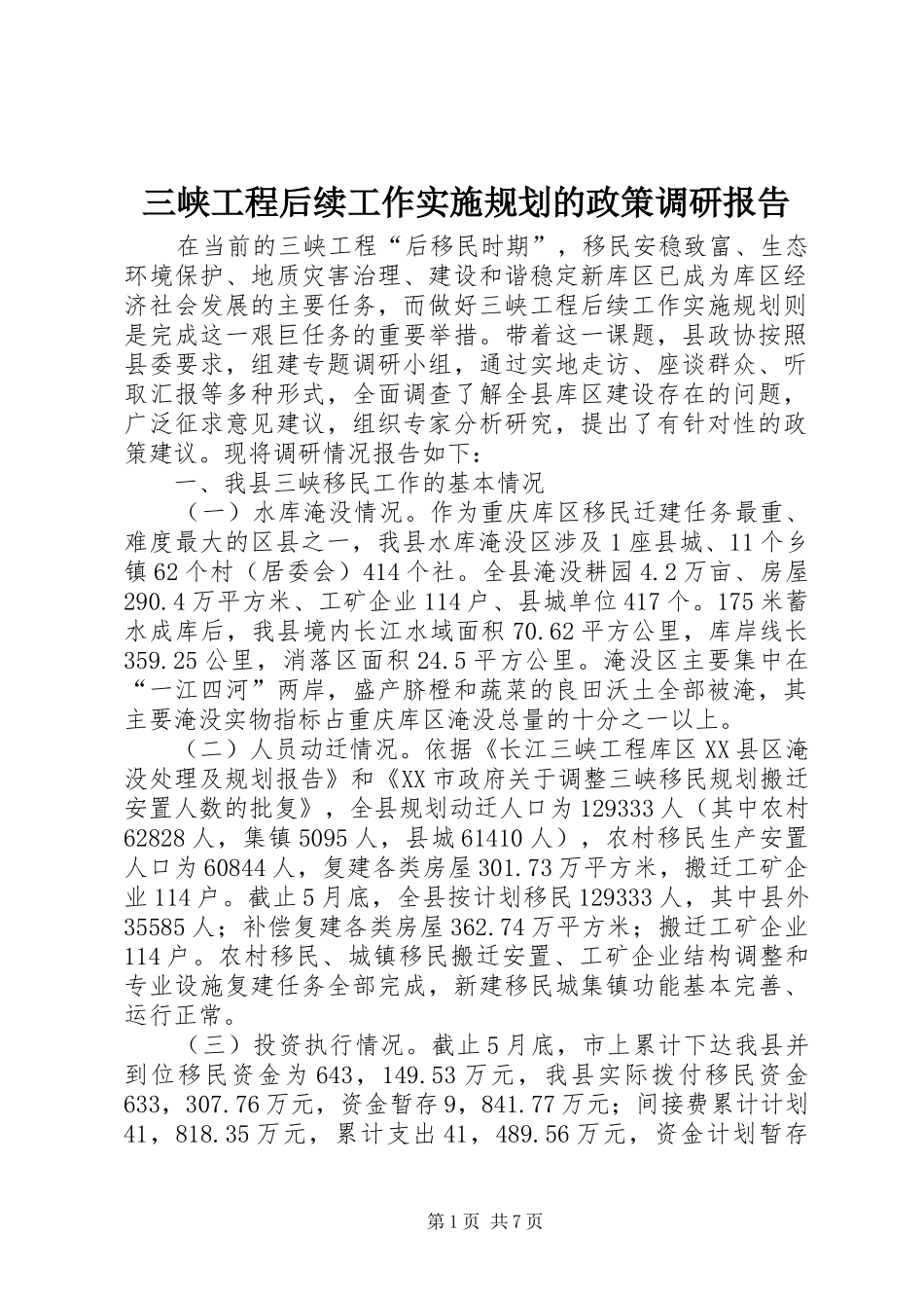 三峡工程后续工作实施规划的政策调研报告 _第1页