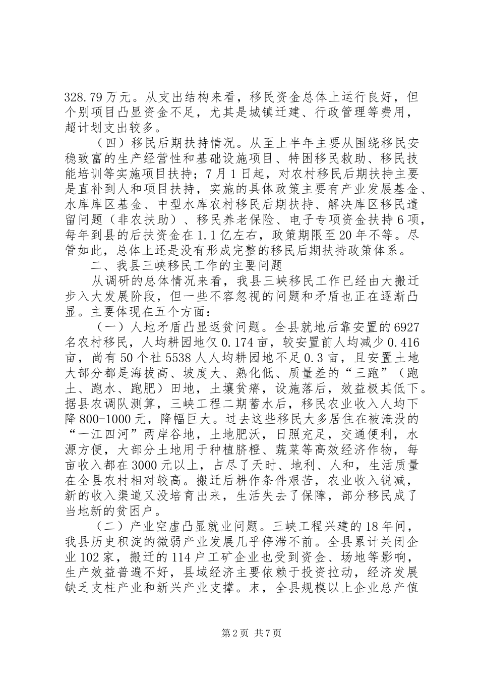 三峡工程后续工作实施规划的政策调研报告 _第2页