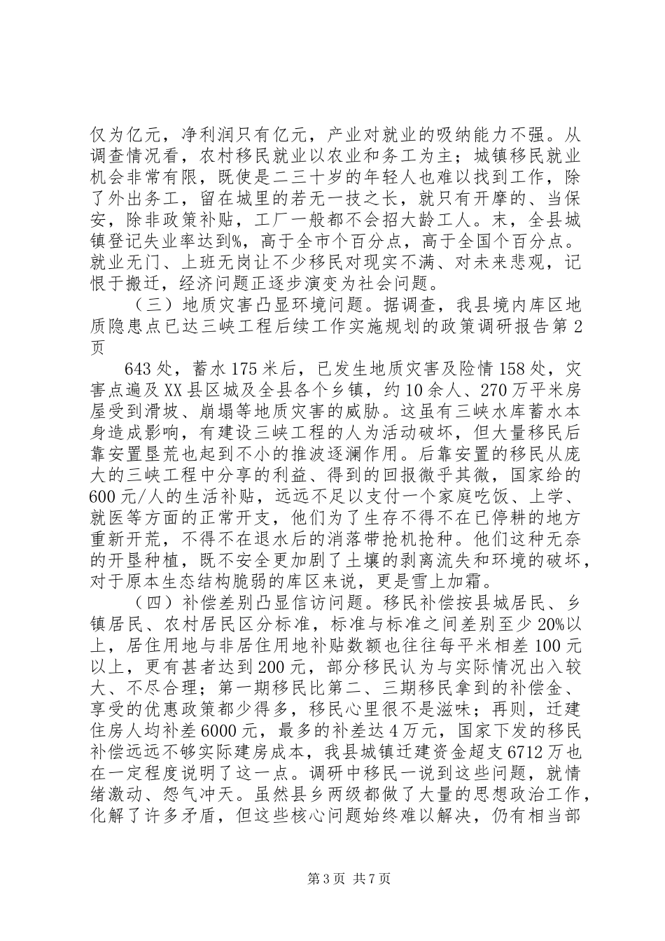 三峡工程后续工作实施规划的政策调研报告 _第3页