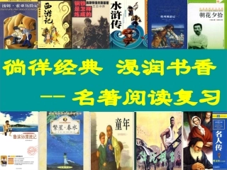 2012名著阅读复习三余中学