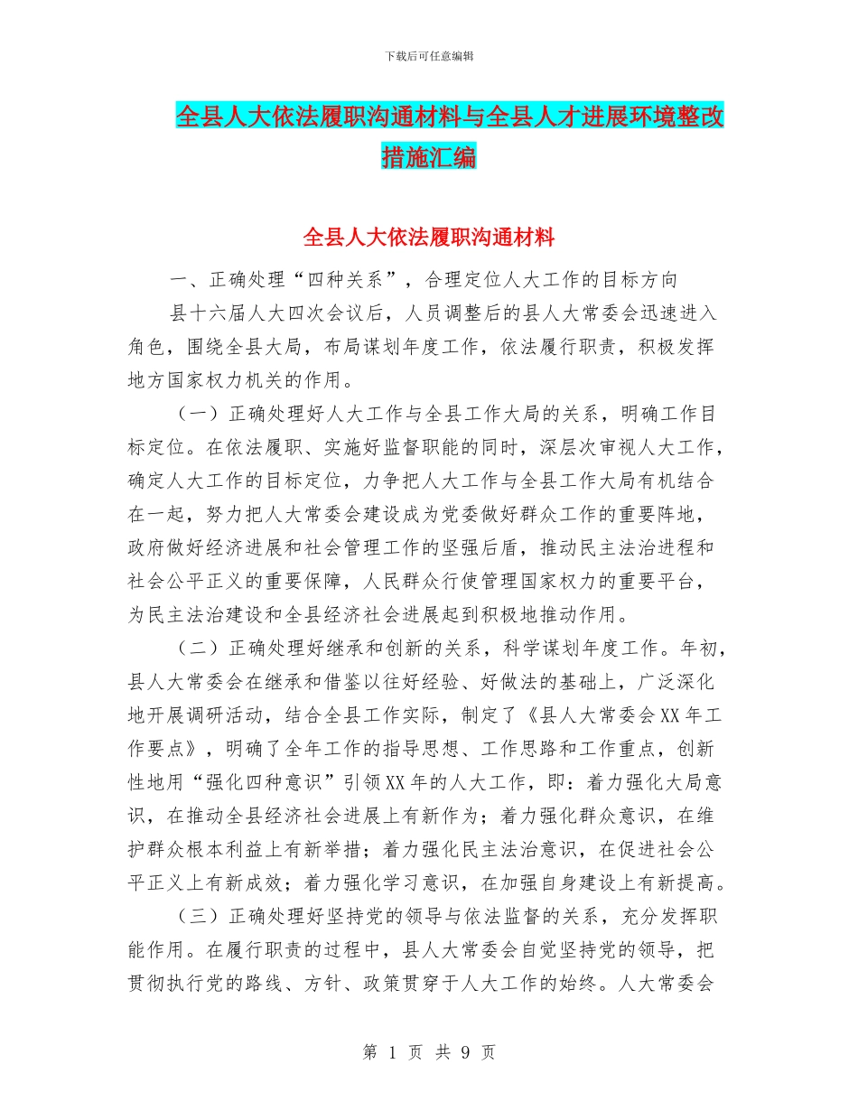 全县人大依法履职交流材料与全县人才发展环境整改措施汇编_第1页