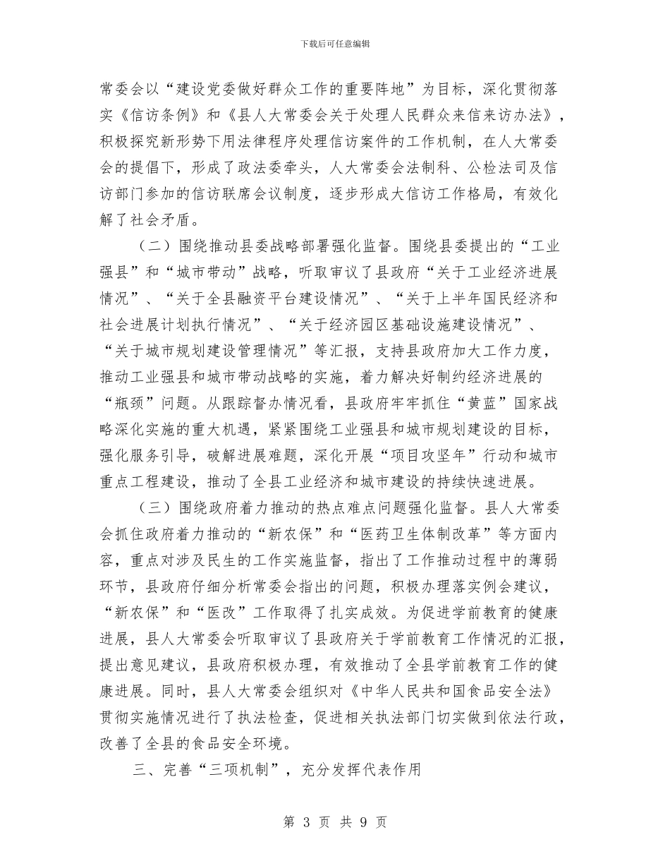全县人大依法履职交流材料与全县人才发展环境整改措施汇编_第3页