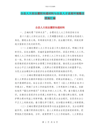 全县人大依法履职交流材料与全县人才发展环境整改措施汇编