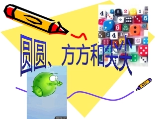 圆圆方方和尖尖