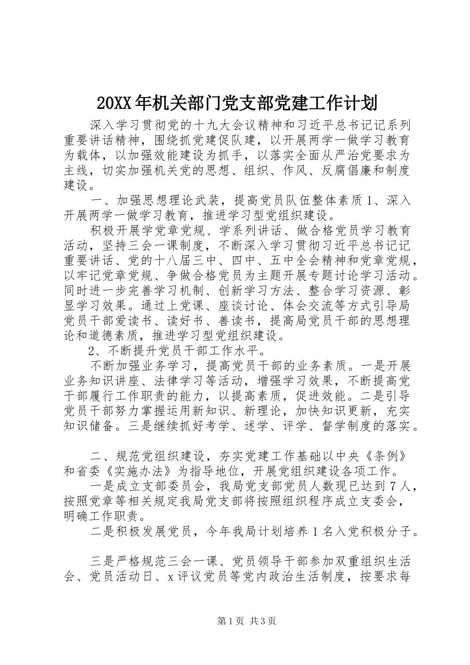 20XX年机关部门党支部党建工作计划_第1页