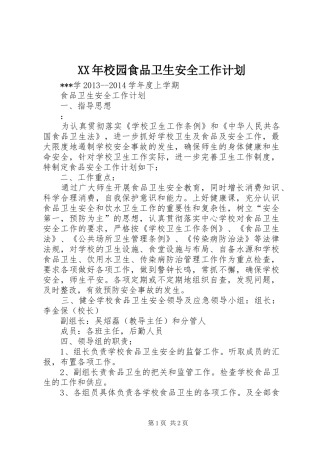 XX年校园食品卫生安全工作计划 