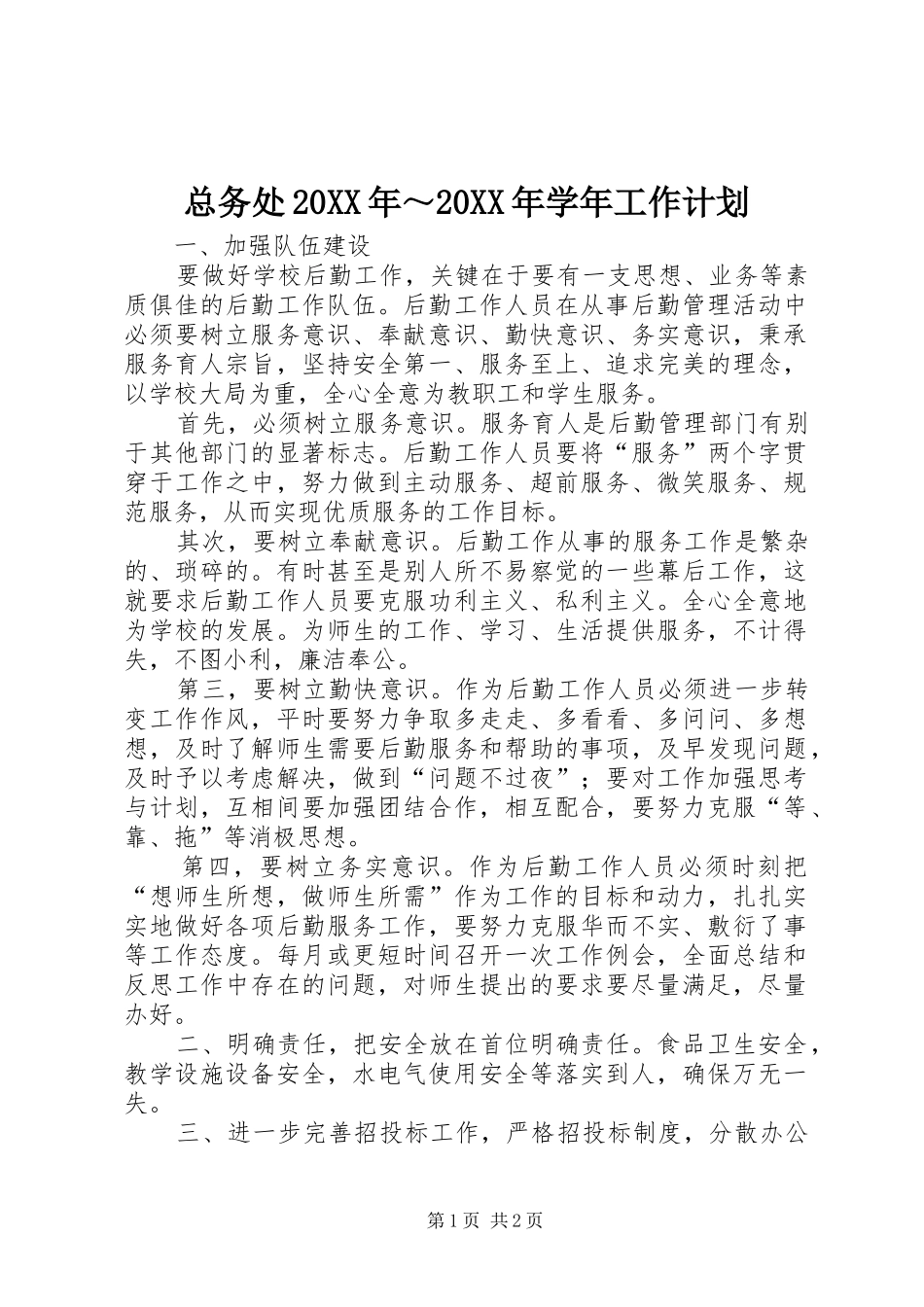 总务处20XX年～20XX年学年工作计划 _第1页