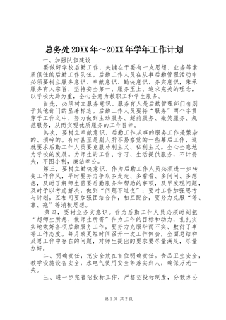 总务处20XX年～20XX年学年工作计划 