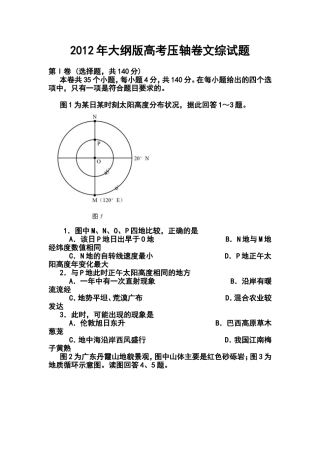 2012年大纲版高考压轴卷文科综合试题及答案