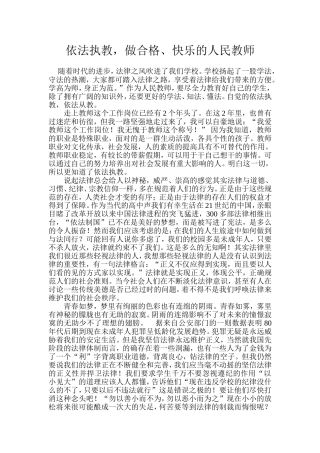 依法执教-做合格、快乐的人民教师