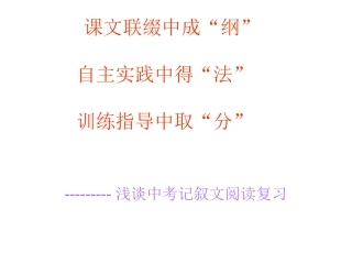 浅谈中考记叙文阅读复习