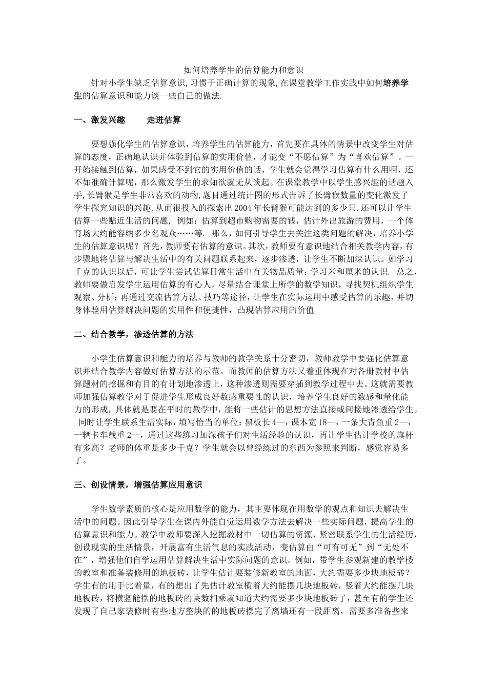 如何培养学生的估算能力和意识_第1页