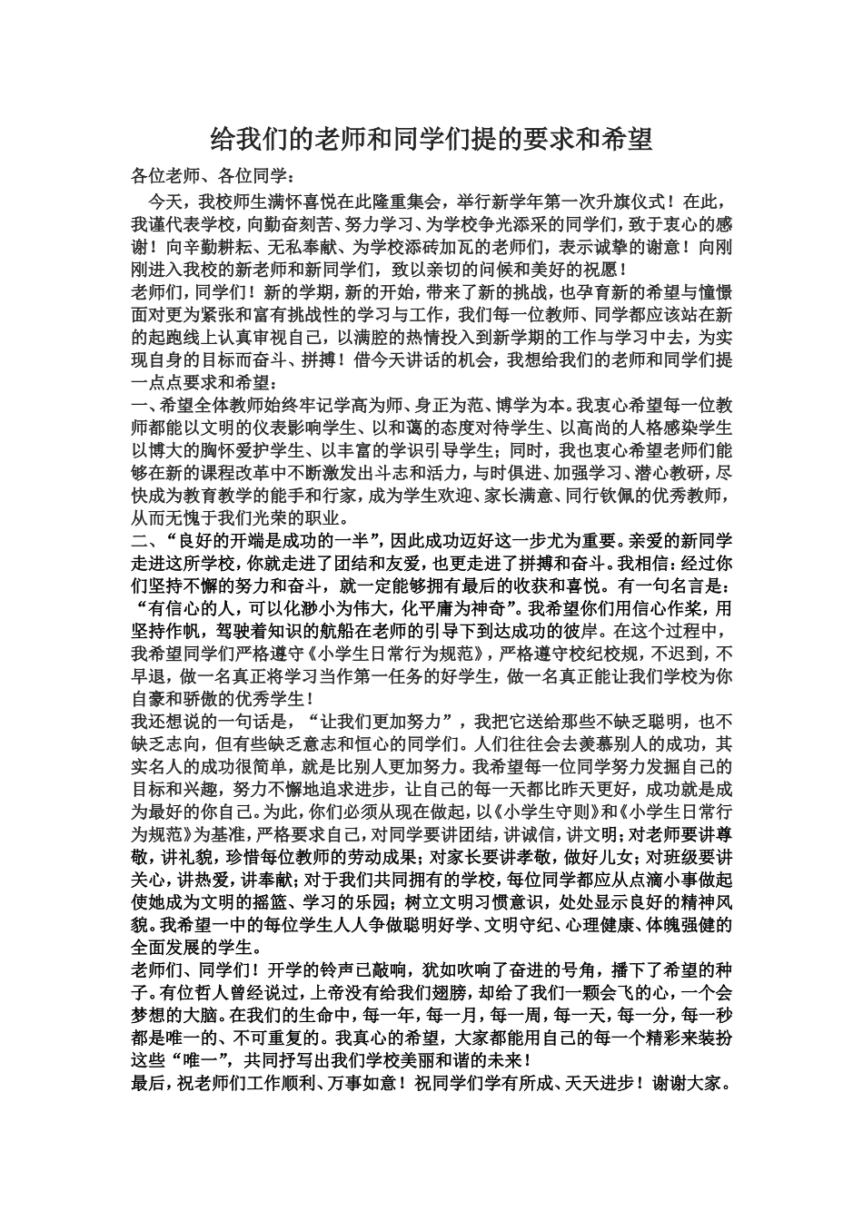 给我们的老师和同学们提的要求和希望2015、9、7_第1页