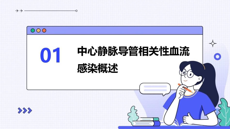 中心静脉导管相关性血流感染护理课件_第3页