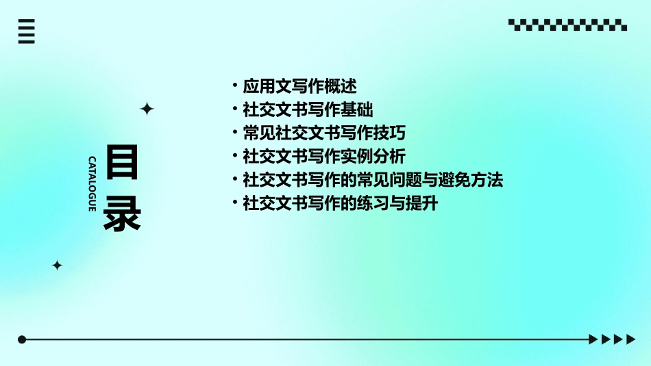 应用文写作概述社交文书写作课件_第2页