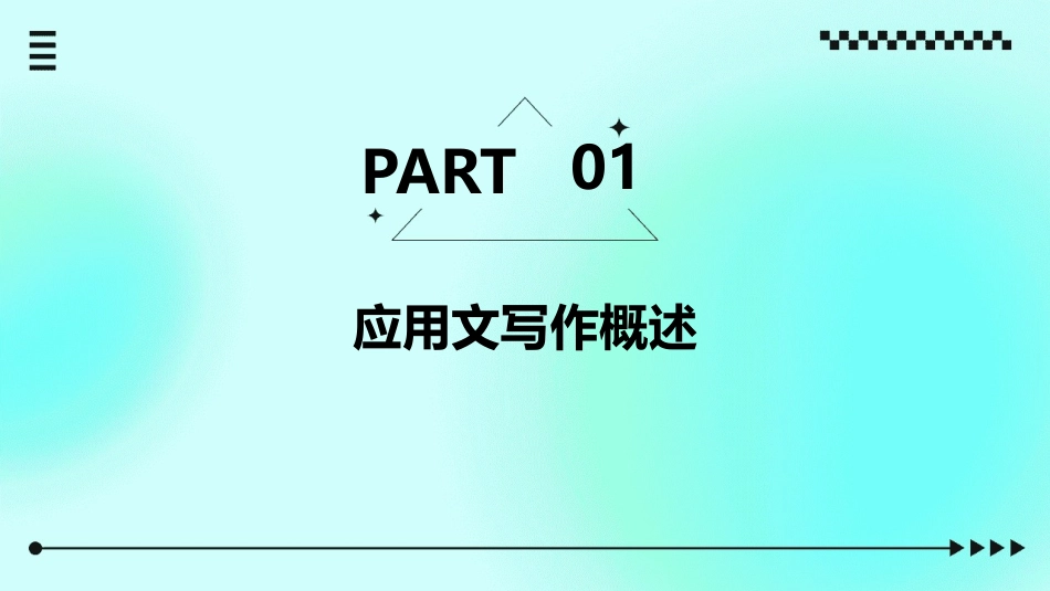 应用文写作概述社交文书写作课件_第3页