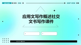 应用文写作概述社交文书写作课件