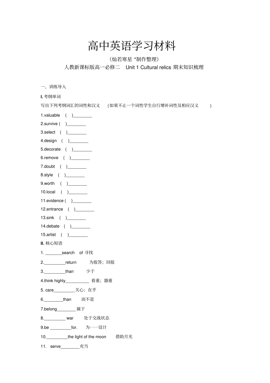 人教版高中英语必修二高一Unit1Culturalrelics期末知识梳理_第1页