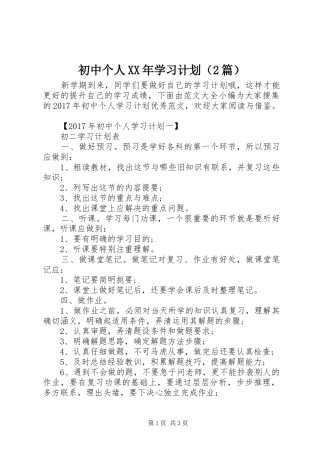 初中个人XX年学习计划（2篇）
