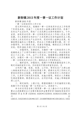 新街镇201X年度一事一议工作计划