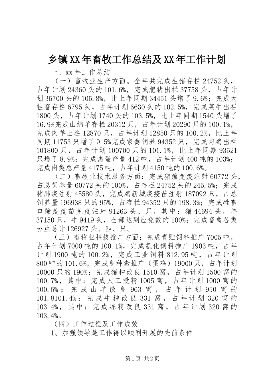 乡镇XX年畜牧工作总结及XX年工作计划 _第1页
