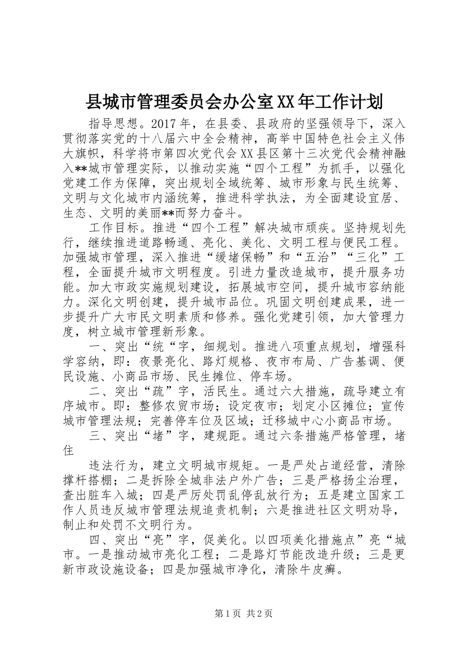 县城市管理委员会办公室XX年工作计划 _第1页