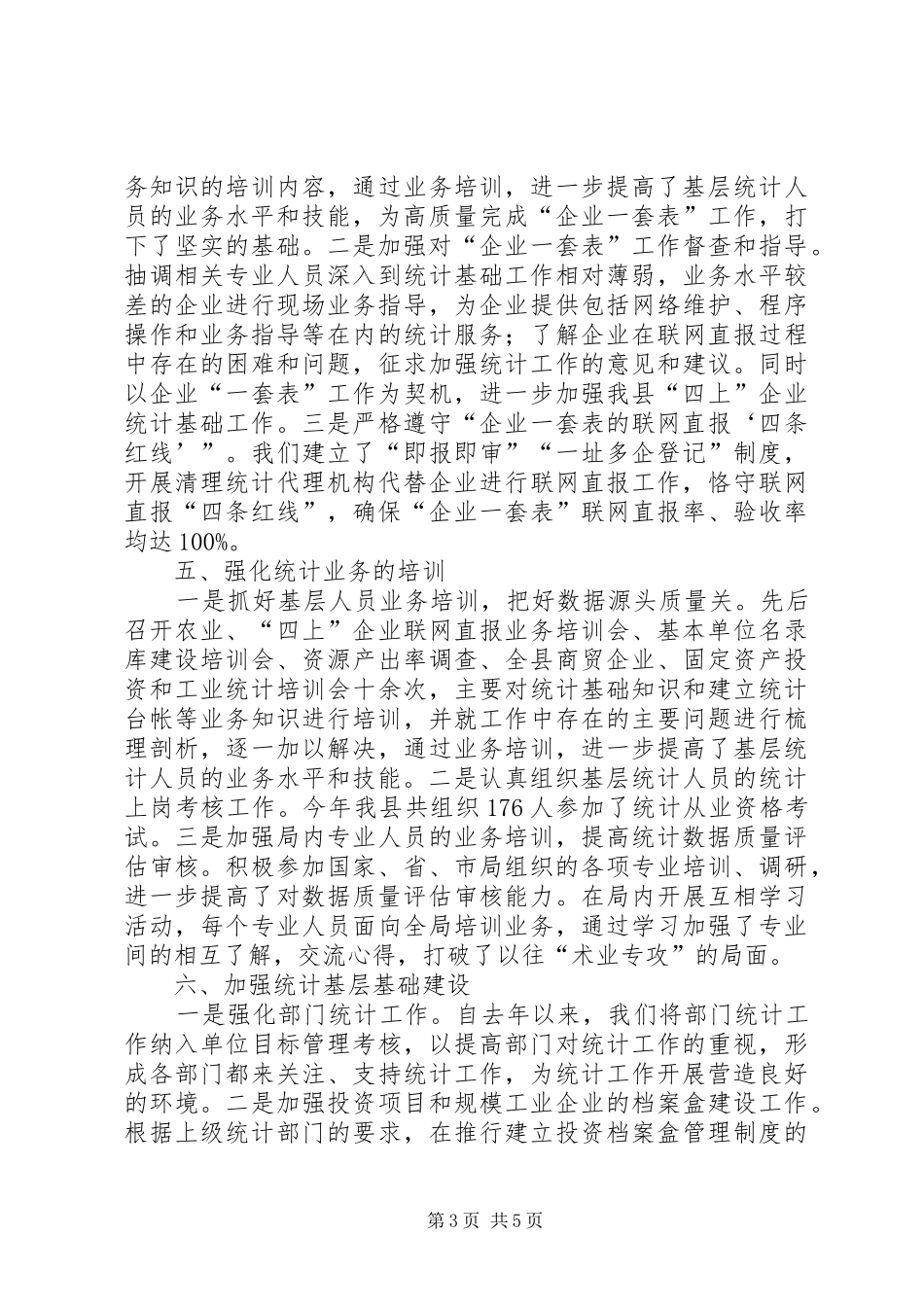 县统计局年度工作总结及工作安排 _第3页