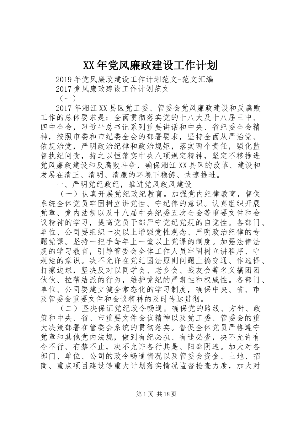 XX年党风廉政建设工作计划 _第1页