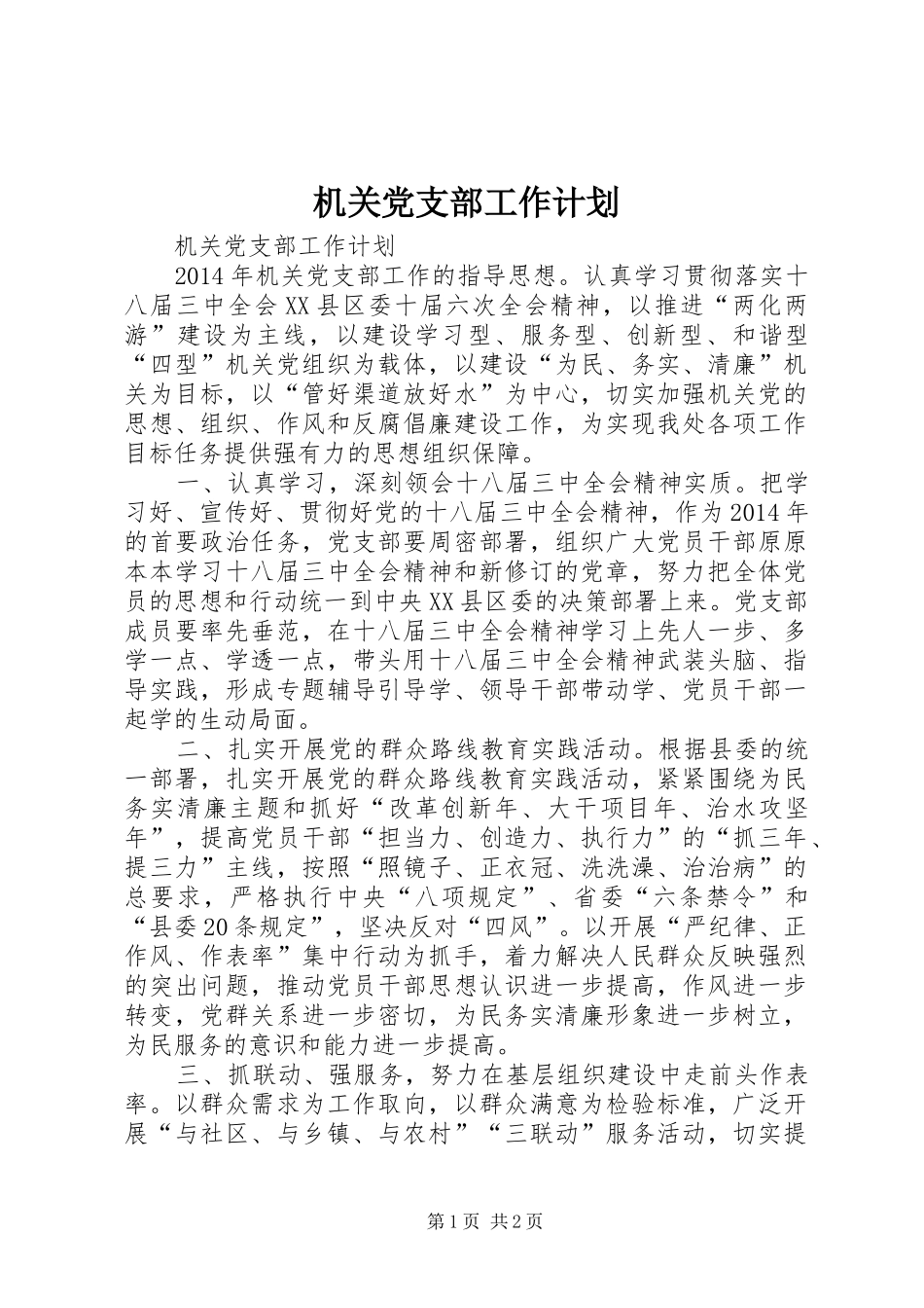机关党支部工作计划 _第1页