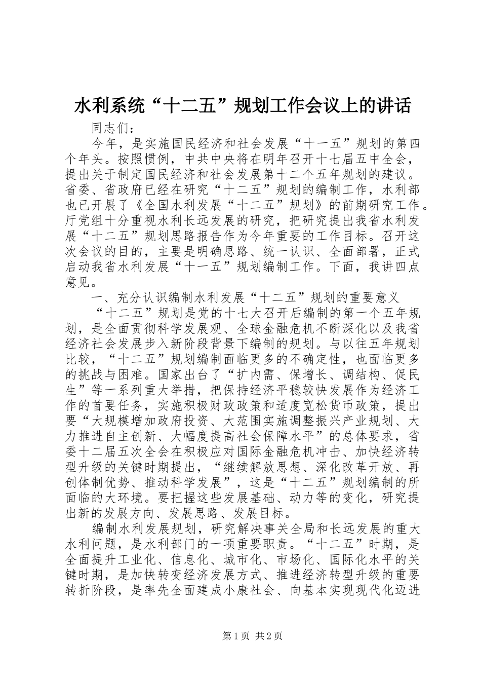 水利系统“十二五”规划工作会议上的讲话 _第1页