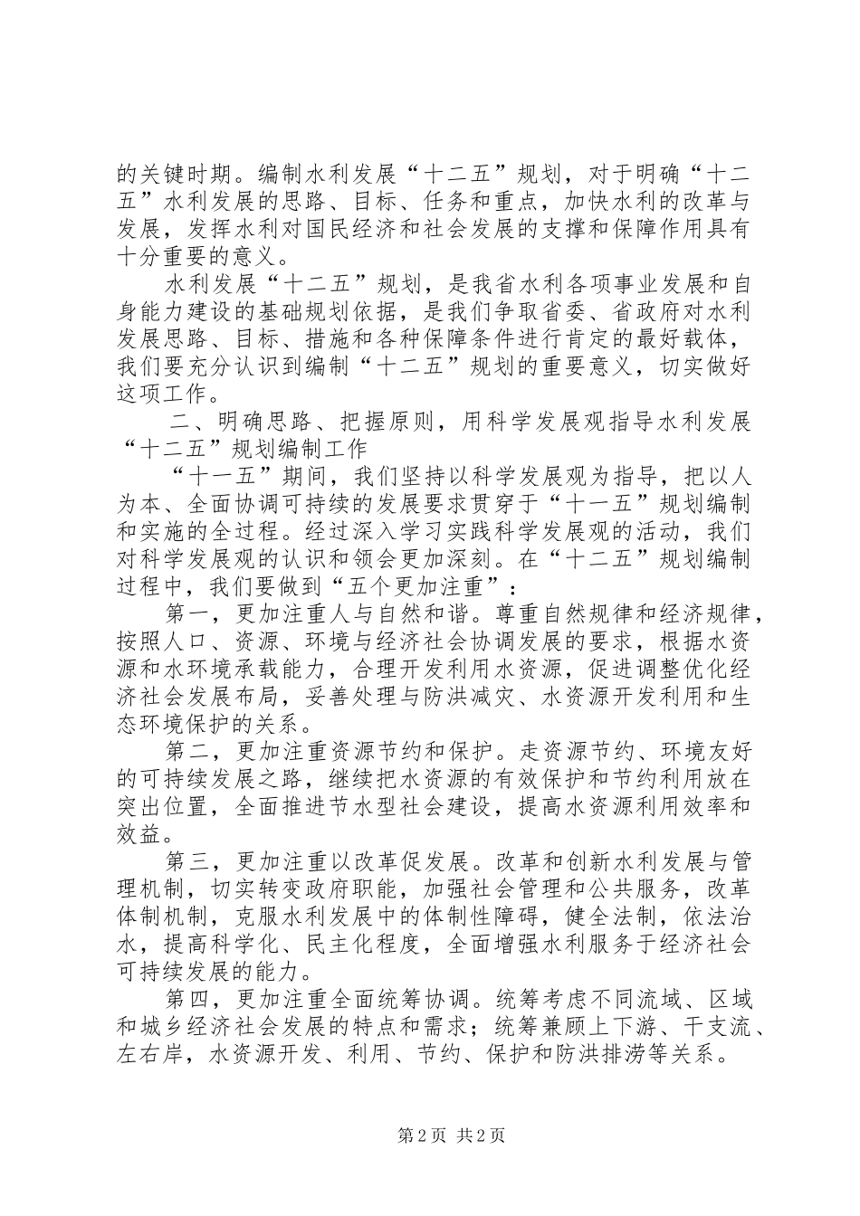 水利系统“十二五”规划工作会议上的讲话 _第2页