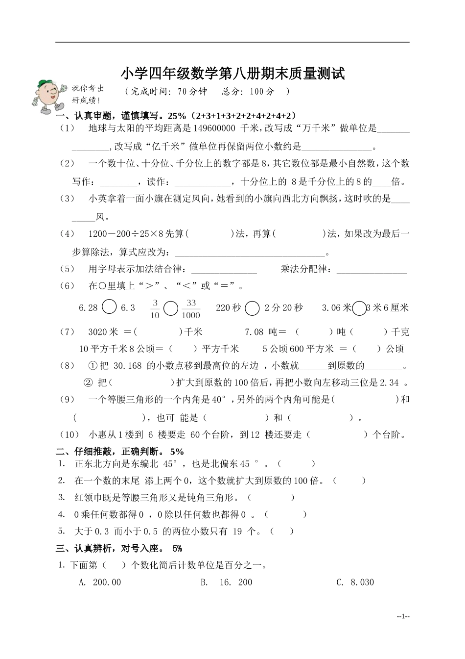 小学四年级数学第八册期末质量测试_第1页