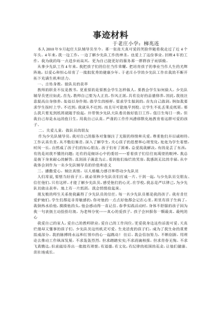 优秀少先队辅导员先进事迹材料3