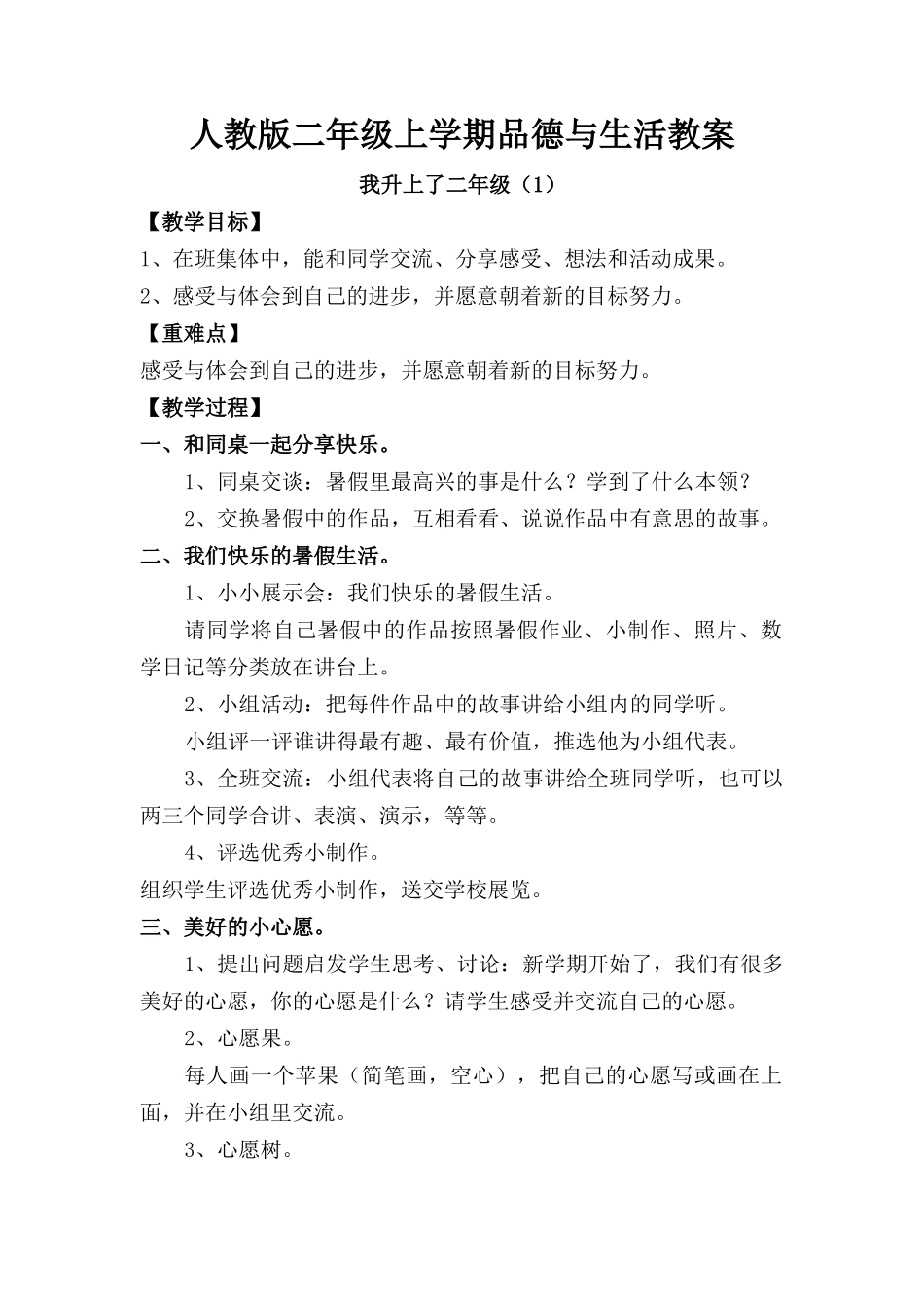 人教版二年级品德与生活教案(上册全册)_第1页