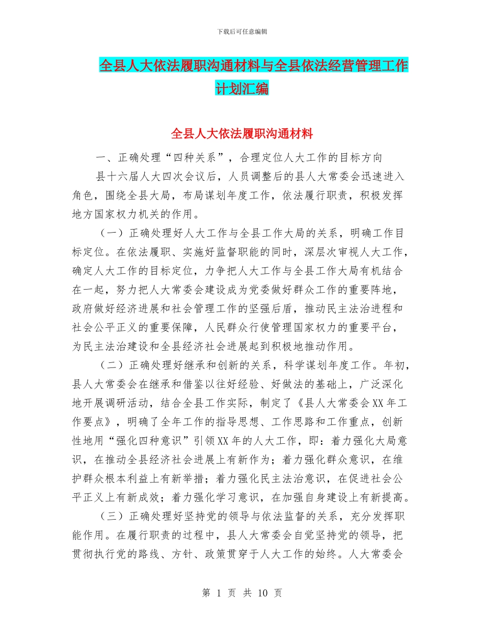 全县人大依法履职交流材料与全县依法经营管理工作计划汇编_第1页