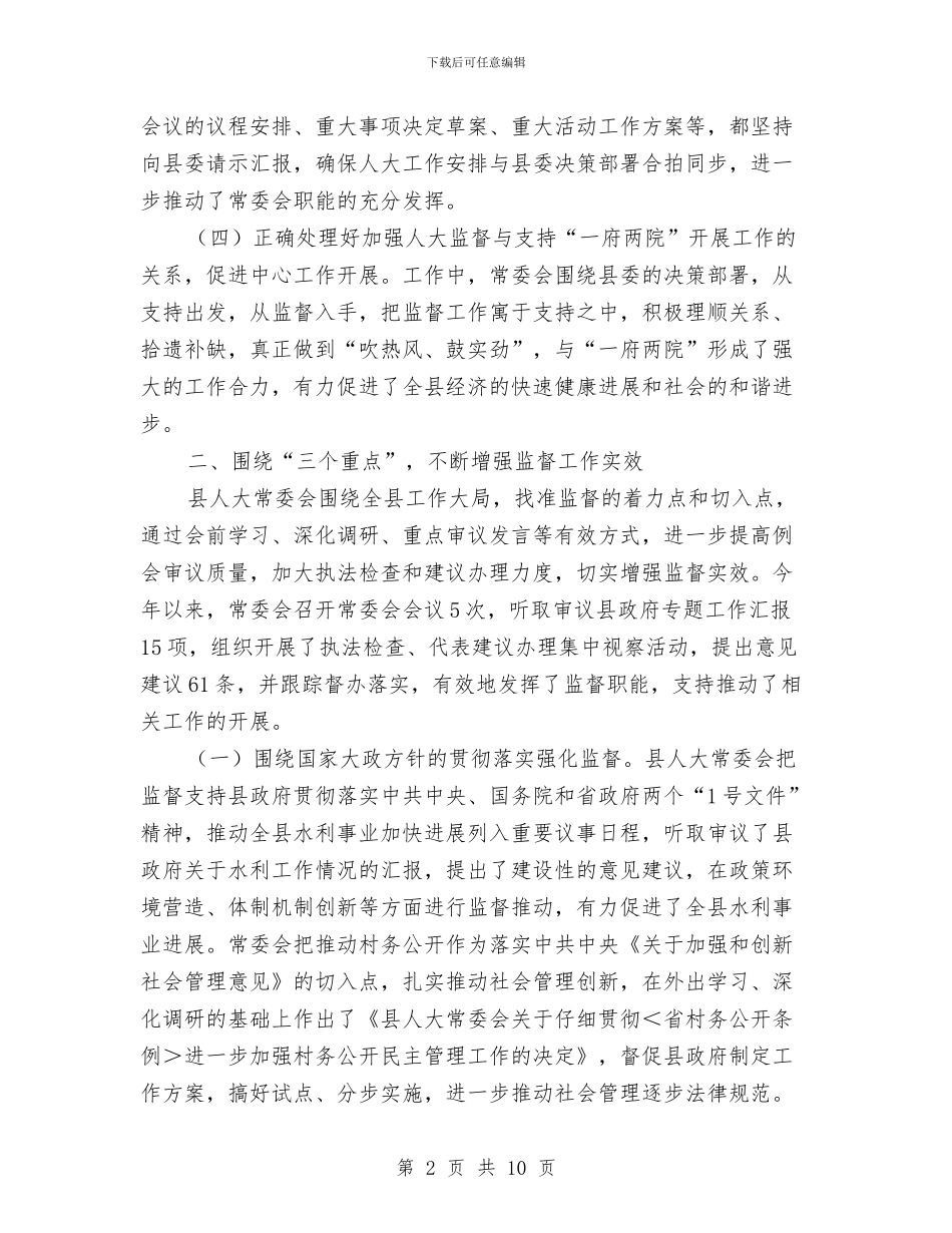 全县人大依法履职交流材料与全县依法经营管理工作计划汇编_第2页