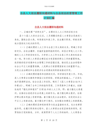 全县人大依法履职交流材料与全县依法经营管理工作计划汇编