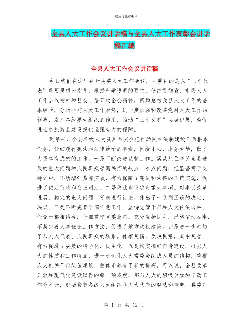 全县人大工作会议讲话稿与全县人大工作表彰会讲话稿汇编_第1页