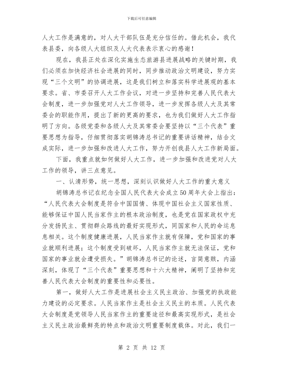 全县人大工作会议讲话稿与全县人大工作表彰会讲话稿汇编_第2页