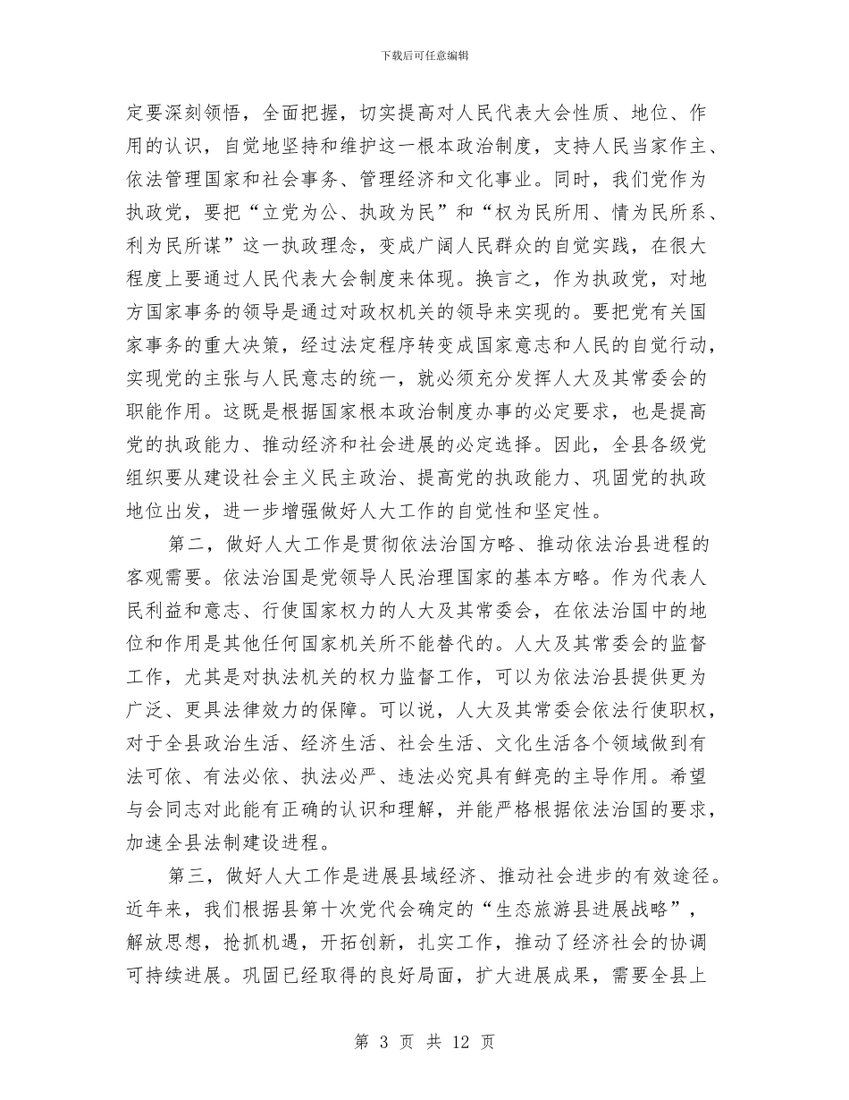 全县人大工作会议讲话稿与全县人大工作表彰会讲话稿汇编_第3页