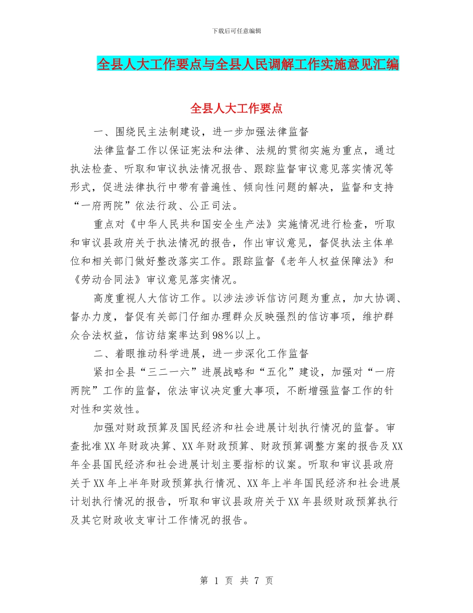 全县人大工作要点与全县人民调解工作实施意见汇编_第1页