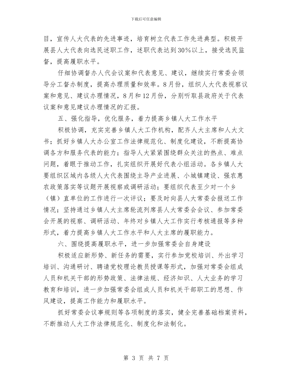 全县人大工作要点与全县人民调解工作实施意见汇编_第3页