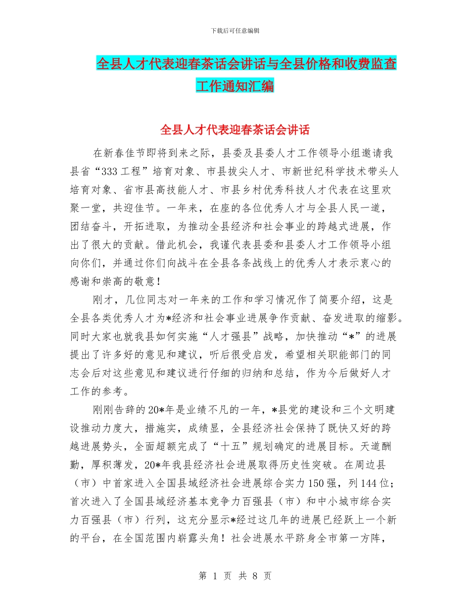 全县人才代表迎春茶话会讲话与全县价格和收费监查工作通知汇编_第1页