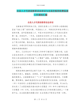 全县人才代表迎春茶话会讲话与全县价格和收费监查工作通知汇编